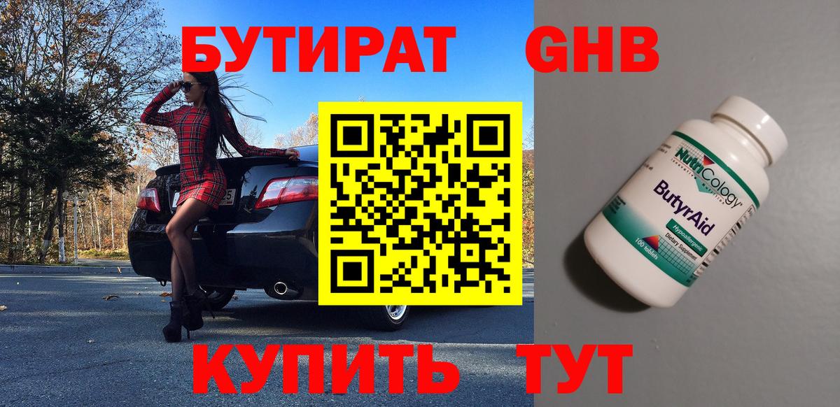 БУТИРАТ оксибутират Курчатов
